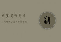 从重庆到广州，一段跨越山川与文化的旅程