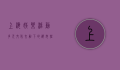 上海娱乐活动，多元文化交融下的都市狂欢