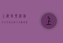 上海娱乐活动，多元文化交融下的都市狂欢