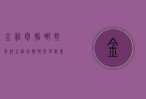 金融包括哪些学科（金融包括哪些学科专业）