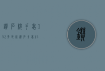 钻石牌手表152多少钱（钻石手表151值钱吗）