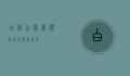 白宫公布签证新规，影响与展望