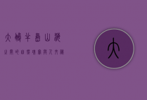 大鹏半岛，山海之间的自然瑰宝与人文秘境