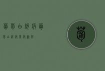 葡萄白绢病（葡萄白绢病发病条件）
