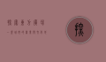 探索东方广场，一座城市的商业与文化地标