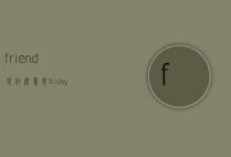 friend是什么意思（friday是什么意思）
