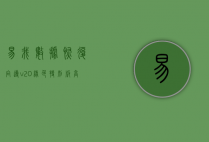 易我数据恢复向导v2.0绿色特别版，高效恢复丢失数据的终极解决方案
