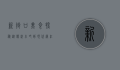 新街口美食探秘，从传统小吃到现代网红店的味蕾之旅