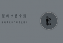 新街口美食探秘，从传统小吃到现代网红店的味蕾之旅