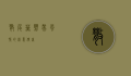 散尾葵，热带风情的绿意使者