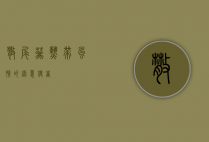 散尾葵，热带风情的绿意使者