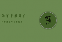 豚鼠养殖，从入门到精通的全面指南