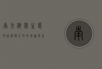南方梅园生态村，自然与人文的和谐共生
