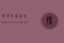 探寻陕西省城固县的历史文化与自然风光