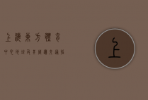 上海东方体育中心地址及其周边交通指南
