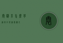 闷骚男怎么学泡妞（如何泡闷骚女）