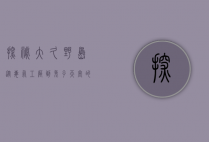 探秘大久野岛，从毒气工厂到兔子天堂的传奇变迁