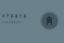 宫斗图编文编多少钱的简单介绍