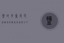 盐的多重角色，从调味到健康，探索盐的多样作用