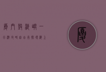 厦门鼓浪屿一日游攻略自由行，探寻海上花园的独特魅力