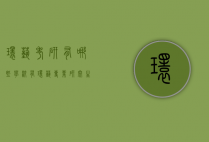 环艺考研有哪些学校（有环艺专业研究生的学校）