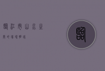临江市，山水之间的璀璨明珠