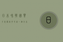 日本和韩国买手表便宜多少钱一个（日本和韩国买手表便宜多少钱一个呢）