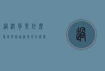 过渡句是什么意思（英语过渡句是什么意思）