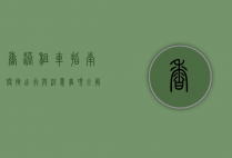 香港租车指南，便捷出行与注意事项全解析