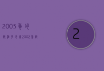 2003年的郎酒多少钱（2002年郎酒53度多少钱）