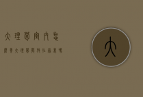 大理菊室内怎么养（大理菊能放在家里吗）