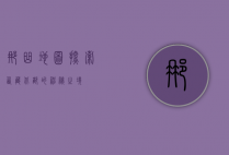 那曲地图，探索西藏北部的神秘之境