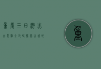 重庆三日游必去景点全攻略，探索山城的魅力与美食