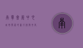 南宁会展中心，城市发展的新引擎与文化交流的桥梁