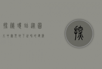 探秘蝼蛄，从图片中窥见地下世界的建筑师