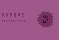 锦江乐园摩天轮，城市天际线上的浪漫与记忆