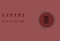 北京娱乐，传统与现代交融的都市狂欢
