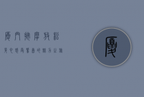 厦门按摩，放松身心，感受鹭岛的魅力之旅