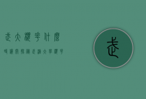 武大樱花什么时候开？探秘武汉大学樱花的盛放时刻与背后的故事
