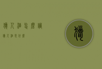 猎人酒怎么调（猎人酒是什么）