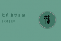 辣府，麻辣江湖中的味觉传奇