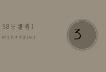 38分钻戒18K金托多少钱（18k金五分钻戒多钱）