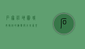 石家庄地图，城市脉络的演变与未来展望