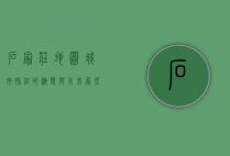 石家庄地图，城市脉络的演变与未来展望