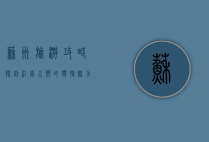 苏州旅游攻略，探访江南水乡的独特魅力