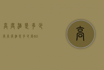 高度酒是多少度（高度酒是多少度60）