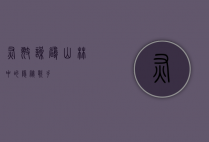 灰翅噪鹛，山林中的隐秘歌手