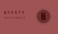 苏拉威西，印度尼西亚的生态瑰宝与文化宝藏