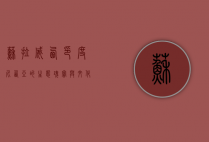 苏拉威西,印度尼西亚的生态瑰宝与文化宝藏