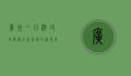 广州一日游攻略，探索千年商都的精华之旅